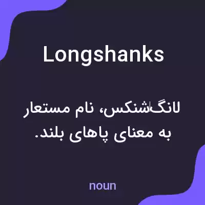 معنی longshanks به فارسی معنی longshanks به فارسی