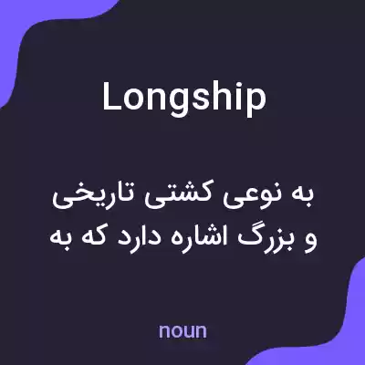 معنی longship به فارسی معنی longship به فارسی