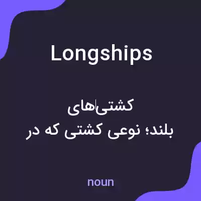 معنی longships به فارسی معنی longships به فارسی