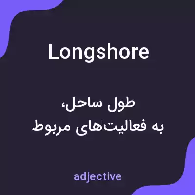 معنی longshore به فارسی معنی longshore به فارسی