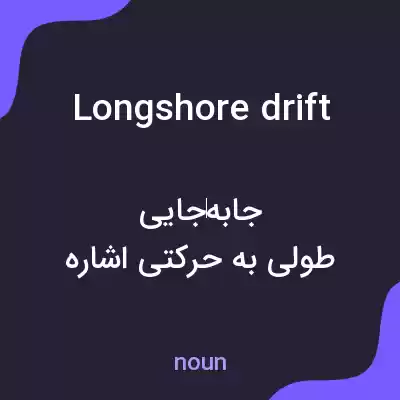 معنی longshore drift به فارسی معنی longshore drift به فارسی