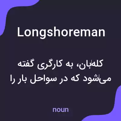 معنی longshoreman به فارسی معنی longshoreman به فارسی