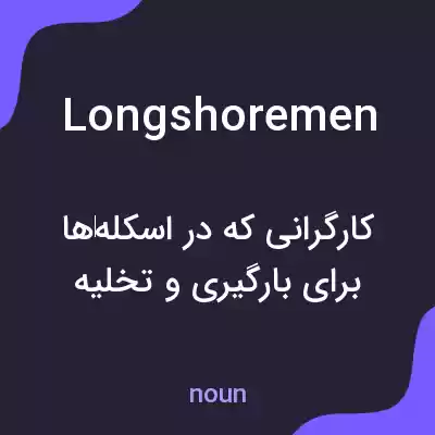 معنی longshoremen به فارسی معنی longshoremen به فارسی