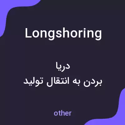 معنی longshoring به فارسی معنی longshoring به فارسی