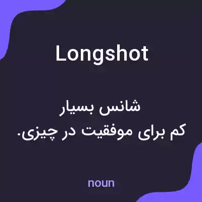 معنی long shot به فارسی معنی long shot به فارسی