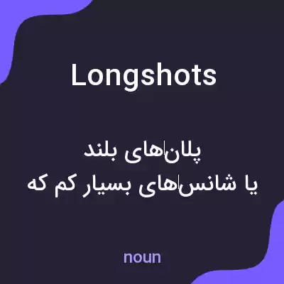 معنی longshots به فارسی معنی longshots به فارسی