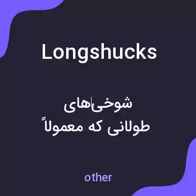 معنی longshucks به فارسی معنی longshucks به فارسی