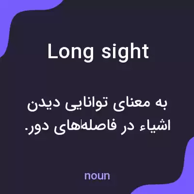 معنی long sight به فارسی معنی long sight به فارسی