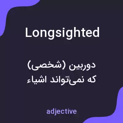 معنی longsighted به فارسی معنی longsighted به فارسی