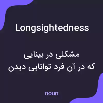معنی longsightedness به فارسی معنی longsightedness به فارسی