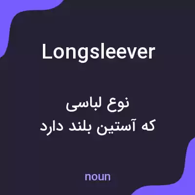 معنی longsleever به فارسی معنی longsleever به فارسی