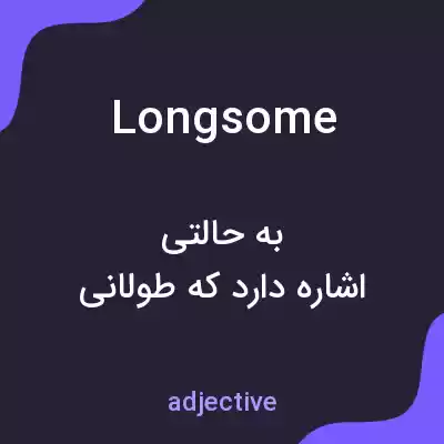 معنی longsome به فارسی معنی longsome به فارسی
