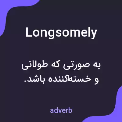 معنی longsomely به فارسی معنی longsomely به فارسی
