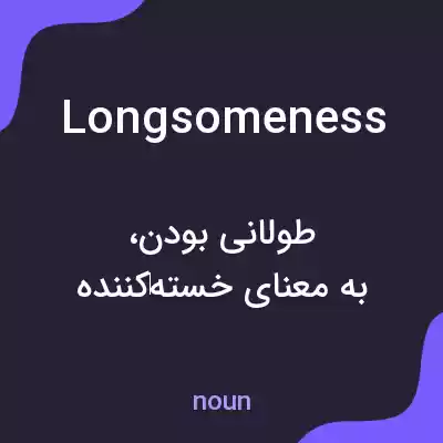 معنی longsomeness به فارسی معنی longsomeness به فارسی