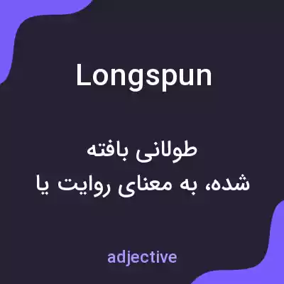 معنی longspun به فارسی معنی longspun به فارسی