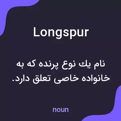 معنی longspur به فارسی معنی longspur به فارسی
