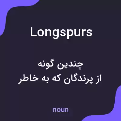 معنی longspurs به فارسی معنی longspurs به فارسی