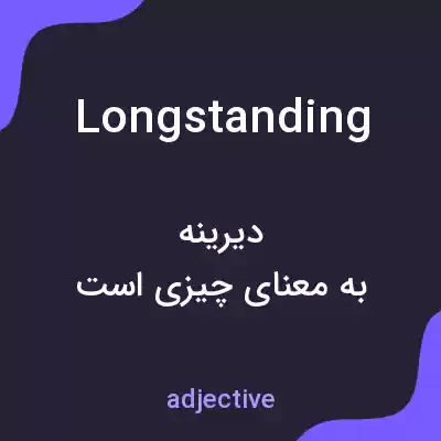 معنی longstanding به فارسی معنی longstanding به فارسی