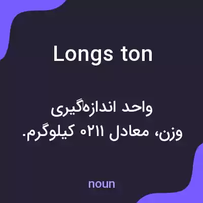 معنی longs ton به فارسی معنی longs ton به فارسی