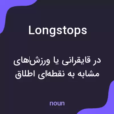 معنی longstops به فارسی معنی longstops به فارسی