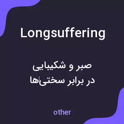 معنی longsuffering به فارسی معنی longsuffering به فارسی