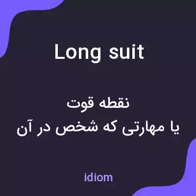 معنی long suit به فارسی معنی long suit به فارسی