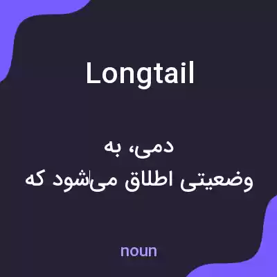 معنی longtail به فارسی معنی longtail به فارسی