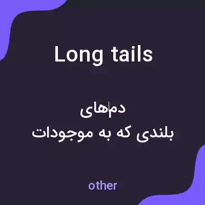 معنی long tails به فارسی معنی long tails به فارسی