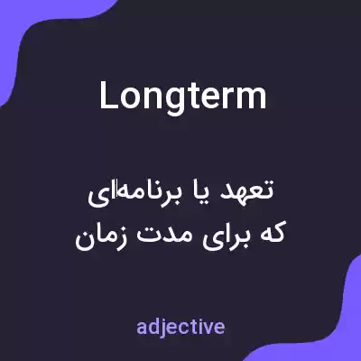 معنی longterm به فارسی معنی longterm به فارسی
