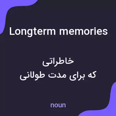 معنی longterm memories به فارسی معنی longterm memories به فارسی