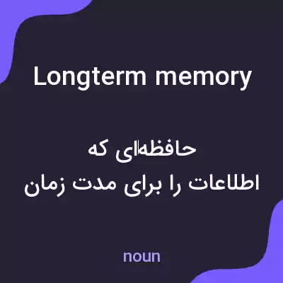 معنی longterm memory به فارسی معنی longterm memory به فارسی