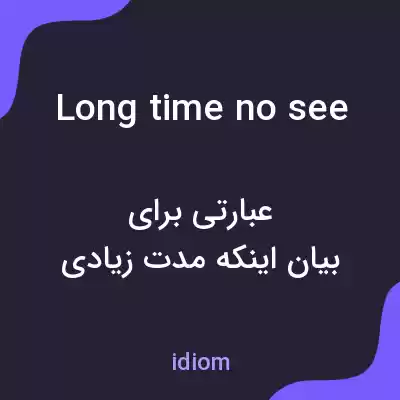 معنی long time no see به فارسی معنی long time no see به فارسی