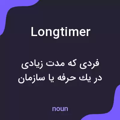 معنی longtimer به فارسی معنی longtimer به فارسی