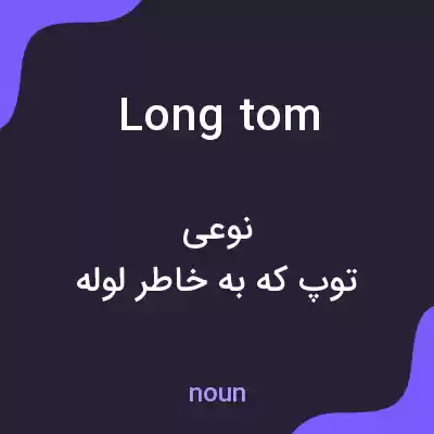 معنی long tom به فارسی معنی long tom به فارسی