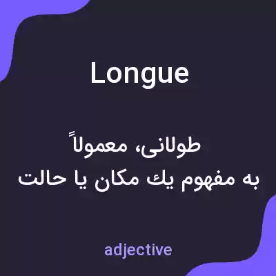 معنی longue به فارسی معنی longue به فارسی