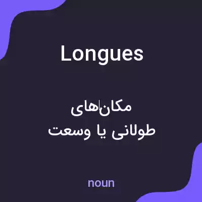 معنی longues به فارسی معنی longues به فارسی