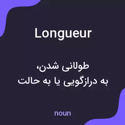 معنی longueur به فارسی معنی longueur به فارسی