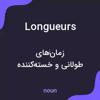 معنی longueurs به فارسی معنی longueurs به فارسی
