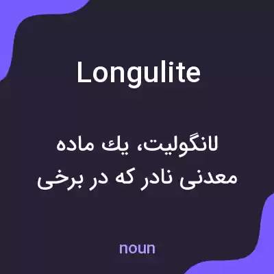 معنی longulite به فارسی معنی longulite به فارسی