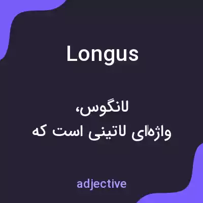 معنی longus به فارسی معنی longus به فارسی