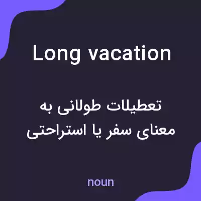 معنی long vacation به فارسی معنی long vacation به فارسی