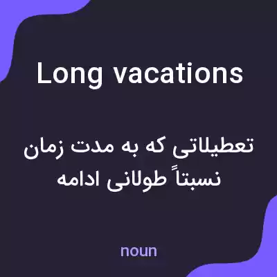 معنی long vacations به فارسی معنی long vacations به فارسی