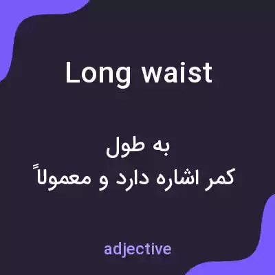 معنی long waist به فارسی معنی long waist به فارسی