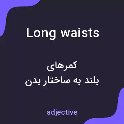 معنی long waists به فارسی معنی long waists به فارسی