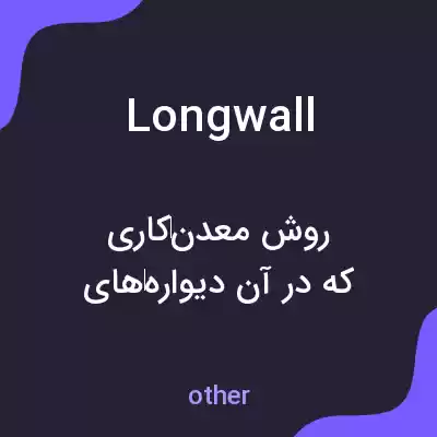 معنی longwall به فارسی معنی longwall به فارسی