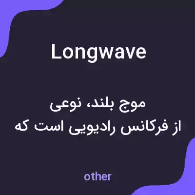 معنی long wave به فارسی معنی long wave به فارسی