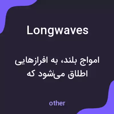 معنی long waves به فارسی معنی long waves به فارسی