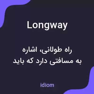 معنی longway به فارسی معنی longway به فارسی