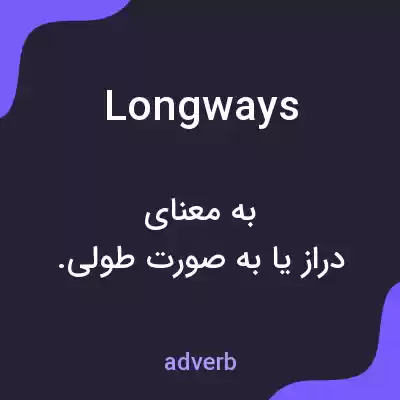 معنی longways به فارسی معنی longways به فارسی