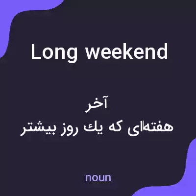 معنی long weekend به فارسی معنی long weekend به فارسی